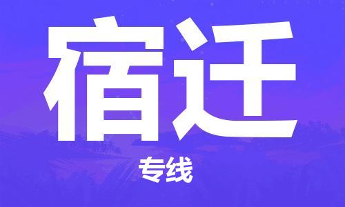 安庆到宿迁物流  安庆到宿迁物流公司  安庆到宿迁物流专线