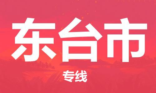 安庆到东台市物流  安庆到东台市物流公司  安庆到东台市物流专线