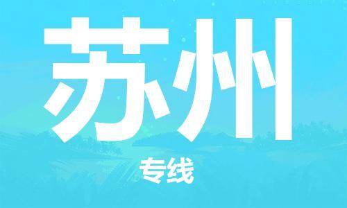 安庆到苏州物流公司-本地物流/放心选择+乡镇-闪+送