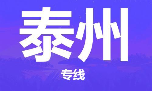 明光市到泰州物流公司-明光市至泰州物流专线-时效快运-省市县+乡镇+闪+送