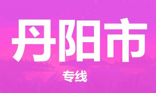 安庆到丹阳市物流  安庆到丹阳市物流公司  安庆到丹阳市物流专线