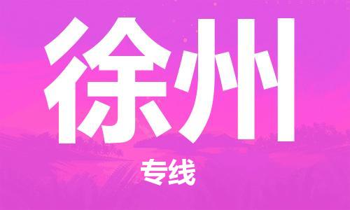 安庆到徐州物流公司-本地物流/放心选择+乡镇-闪+送