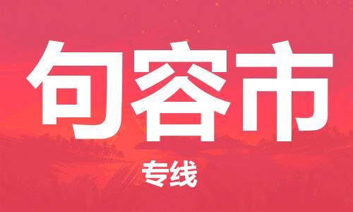 淮南到句容市物流公司|淮南到句容市物流专线|大件运输