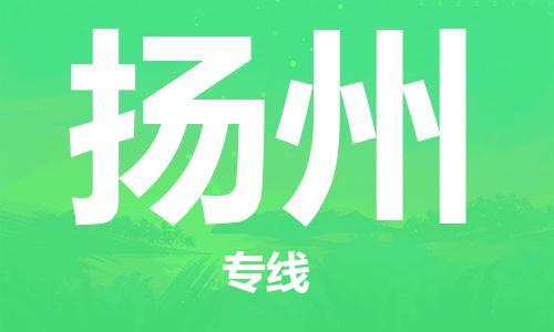 六安到扬州物流公司|本地物流/放心选择+乡镇-闪+送