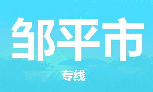 合肥到邹平市物流公司|本地物流/放心选择+乡镇-闪+送