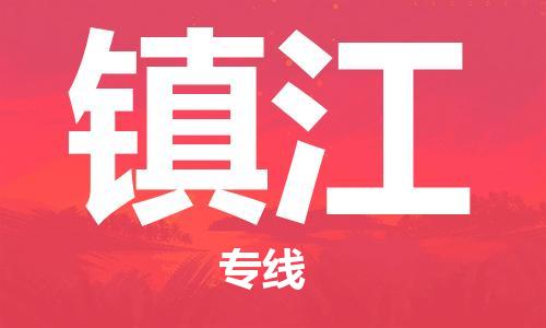 淮南到镇江物流公司|淮南到镇江物流专线|大件运输