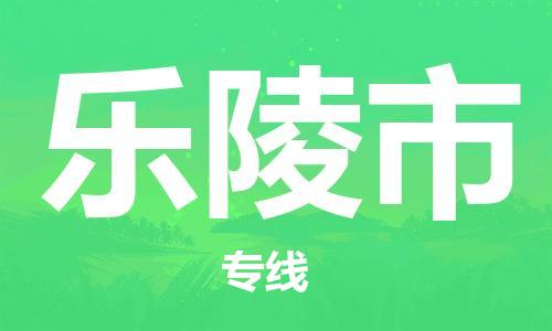 安庆到乐陵市物流  安庆到乐陵市物流公司  安庆到乐陵市物流专线