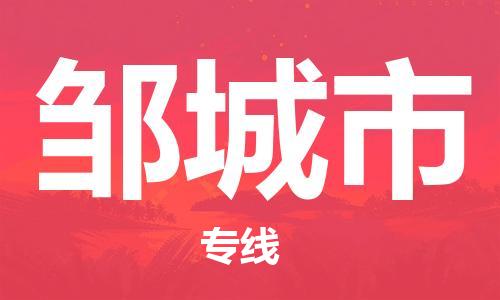 滁州到邹城市物流公司|专线物流/放心选择+乡镇-闪+送