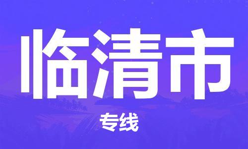 合肥到临清市物流公司-合肥到临清市物流专线公司-欢迎致电