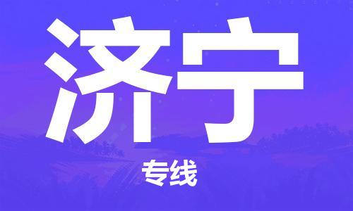 安庆到济宁物流  安庆到济宁物流公司  安庆到济宁物流专线