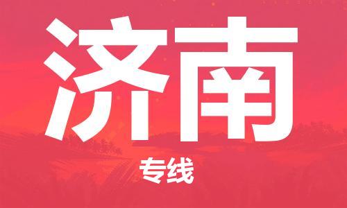 安庆到济南物流公司-本地物流/放心选择+乡镇-闪+送