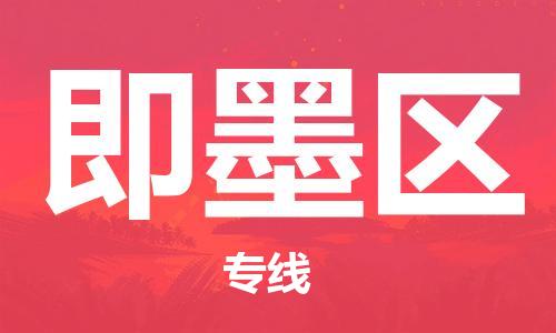 滁州到即墨区物流公司|专线物流/放心选择+乡镇-闪+送