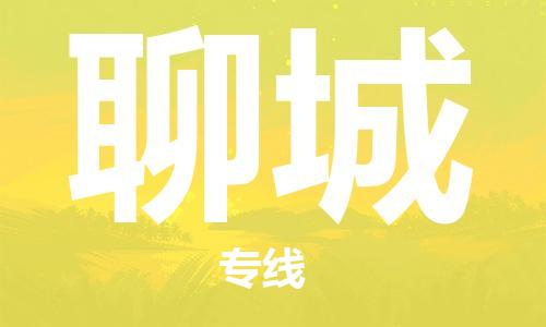 合肥到聊城物流公司-合肥至聊城物流专线-时效快运-省市县+乡镇+闪+送