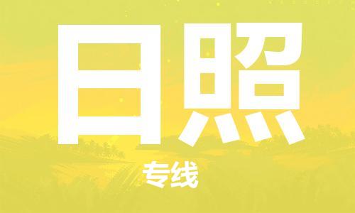 六安到日照物流公司|本地物流/放心选择+乡镇-闪+送