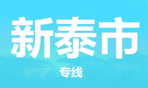 明光市到新泰市物流公司-明光市至新泰市物流专线-时效快运-省市县+乡镇+闪+送