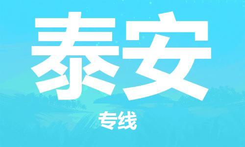 六安到泰安物流公司|本地物流/放心选择+乡镇-闪+送