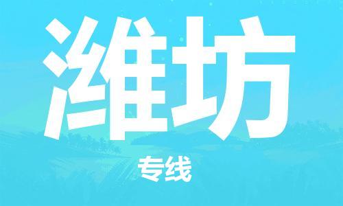 安庆到潍坊物流公司-本地物流/放心选择+乡镇-闪+送