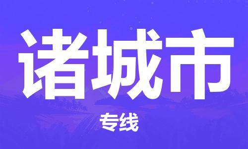 合肥到诸城市物流公司-省市县+乡镇-闪+送公路运输