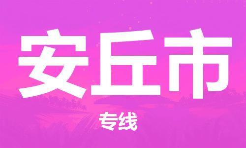 六安到安丘市物流公司|本地物流/放心选择+乡镇-闪+送