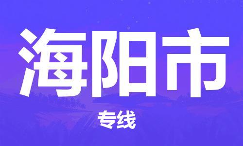 滁州到海阳市物流公司|专线物流/放心选择+乡镇-闪+送