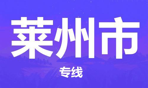 合肥到莱州市物流公司|本地物流/放心选择+乡镇-闪+送