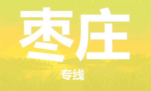 明光市到枣庄物流公司-明光市至枣庄物流专线-时效快运-省市县+乡镇+闪+送