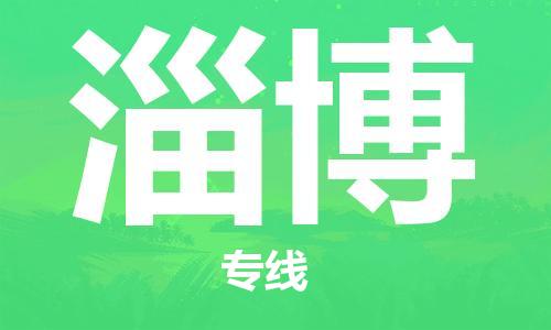 安庆到淄博物流公司-本地物流/放心选择+乡镇-闪+送