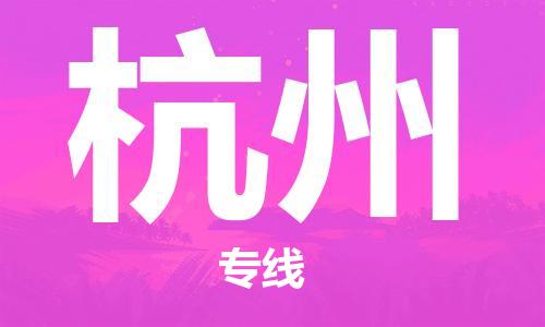 安庆到杭州物流公司-本地物流/放心选择+乡镇-闪+送