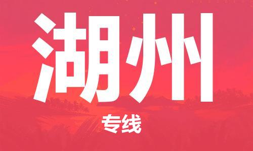 桐城市到湖州物流  桐城市到湖州物流公司  桐城市到湖州物流专线