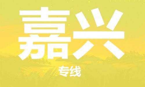 滁州到嘉兴物流公司|专线物流/放心选择+乡镇-闪+送