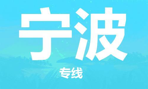 安庆到宁波物流公司-本地物流/放心选择+乡镇-闪+送