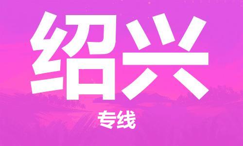 合肥到绍兴物流公司|本地物流/放心选择+乡镇-闪+送