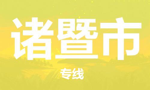 淮南到诸暨市物流公司|淮南到诸暨市物流专线|大件运输