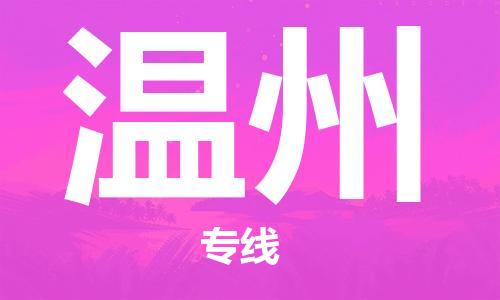 安庆到温州物流公司-本地物流/放心选择+乡镇-闪+送