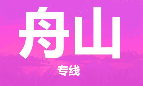 滁州到舟山物流公司|专线物流/放心选择+乡镇-闪+送