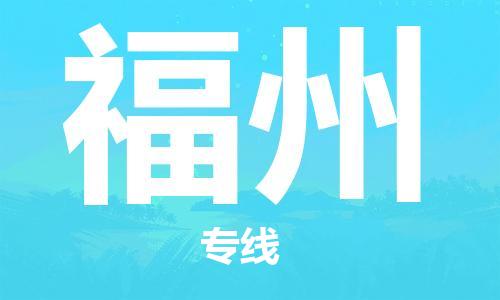 合肥到福州物流公司|本地物流/放心选择+乡镇-闪+送