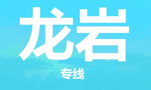 合肥到龙岩物流公司-高效快捷的合肥至龙岩长途搬家