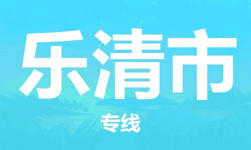 六安到乐清市物流公司|本地物流/放心选择+乡镇-闪+送