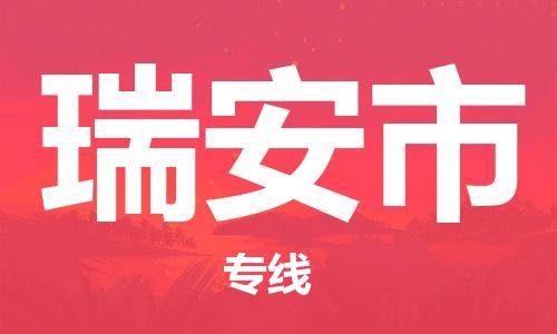 合肥到瑞安市物流公司|本地物流/放心选择+乡镇-闪+送