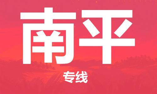 合肥到南平物流公司-合肥至南平物流专线-时效快运-省市县+乡镇+闪+送