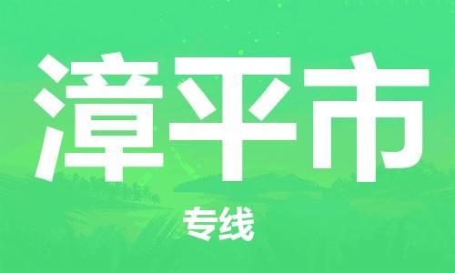 明光市到漳平市物流公司-明光市至漳平市物流专线-时效快运-省市县+乡镇+闪+送