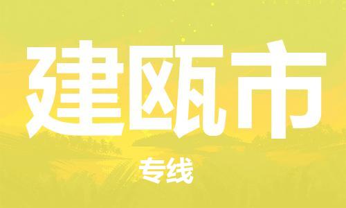 滁州到建瓯市物流公司|专线物流/放心选择+乡镇-闪+送