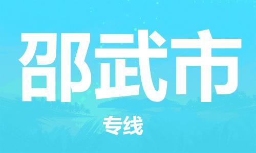 滁州到邵武市物流公司|专线物流/放心选择+乡镇-闪+送