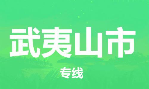 桐城市到武夷山市物流  桐城市到武夷山市物流公司  桐城市到武夷山市物流专线