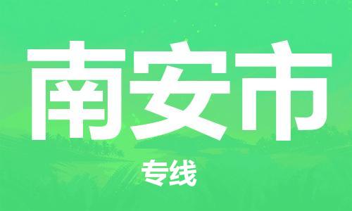 桐城市到南安市物流  桐城市到南安市物流公司  桐城市到南安市物流专线