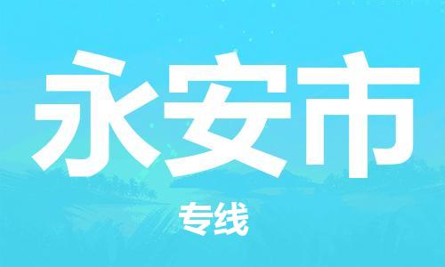 六安到永安市物流公司|本地物流/放心选择+乡镇-闪+送