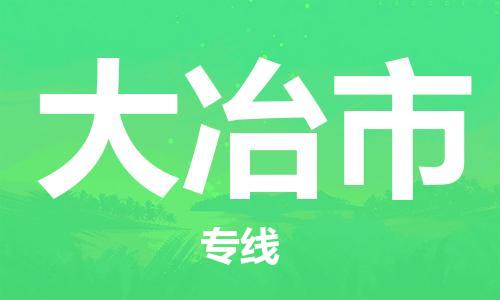 桐城市到大冶市物流  桐城市到大冶市物流公司  桐城市到大冶市物流专线