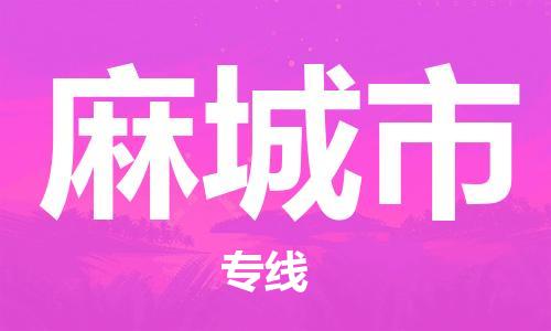 淮南到麻城市物流公司|淮南到麻城市物流专线|大件运输