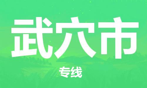 桐城市到武穴市物流  桐城市到武穴市物流公司  桐城市到武穴市物流专线