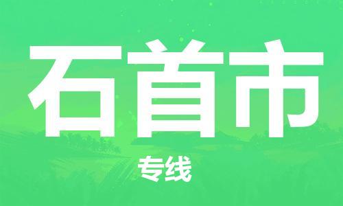 桐城市到石首市物流  桐城市到石首市物流公司  桐城市到石首市物流专线